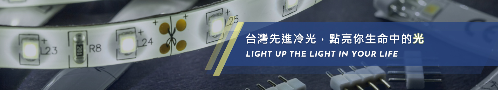 台灣先進冷光 台灣先進冷光